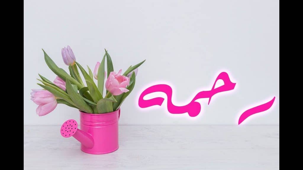 رسائل حب باسم رحمه
