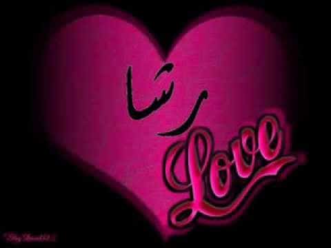 رسائل حب باسم رشا
