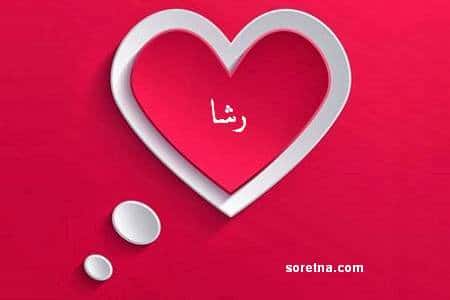 رسائل حب باسم رشا