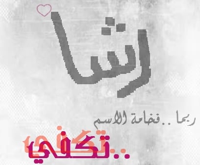 رسائل حب باسم رشا