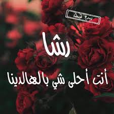 رسائل حب باسم رشا