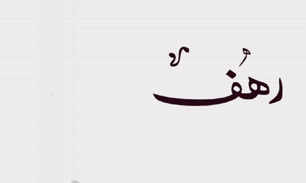 رسائل حب باسم رهف