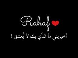 رسائل حب باسم رهف