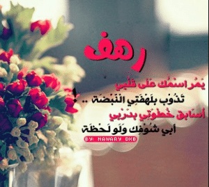 رسائل حب باسم رهف