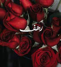 رسائل حب باسم رهف