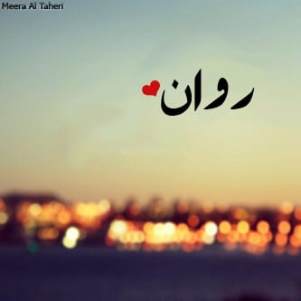رسائل حب باسم روان