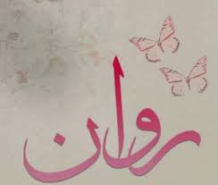 رسائل حب باسم روان