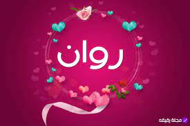 رسائل حب باسم روان