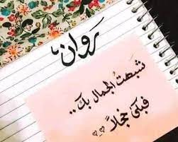 رسائل حب باسم روان