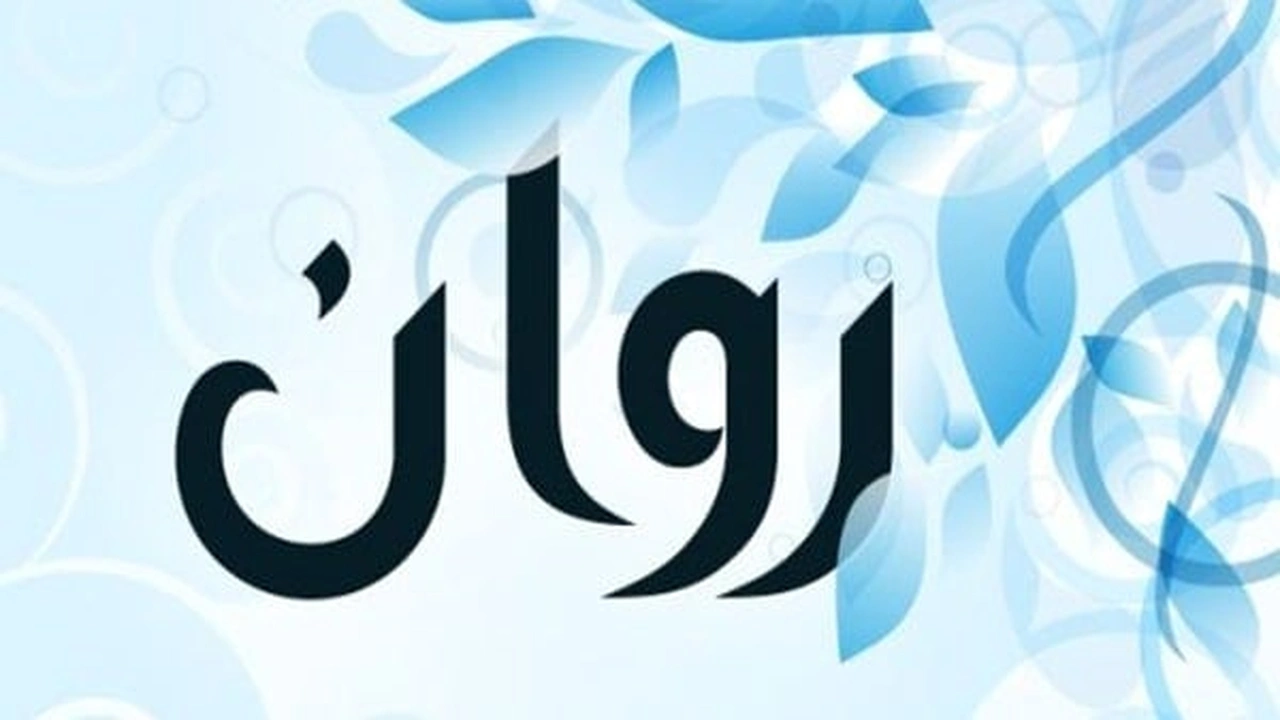 صورة رسائل حب باسم روان