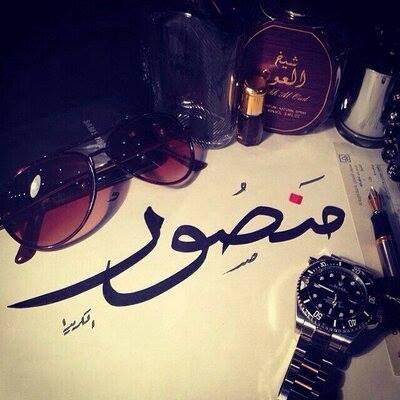 رسائل حب باسم زياد