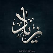 رسائل حب باسم زياد