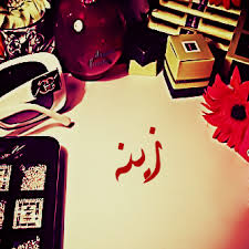 رسائل حب باسم زينة