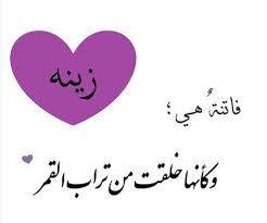 رسائل حب باسم زينة