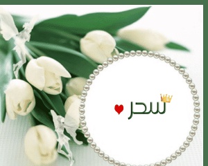 رسائل حب باسم سحر