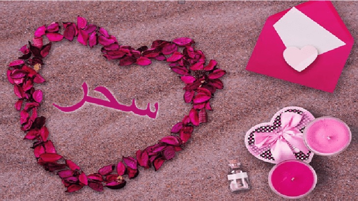 رسائل حب باسم سحر