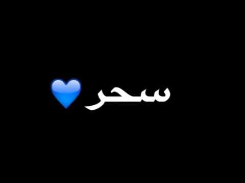 رسائل حب باسم سحر