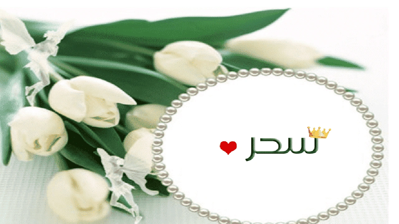 صورة رسائل حب باسم سحر