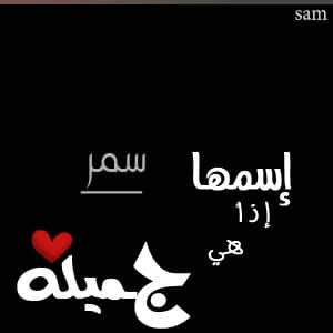 رسائل حب باسم سمر