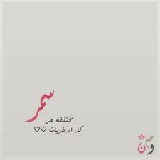 رسائل حب باسم سمر