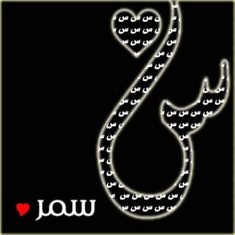 رسائل حب باسم سمر