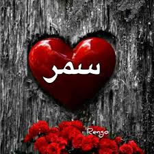 رسائل حب باسم سمر