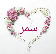 رسائل حب باسم سمر