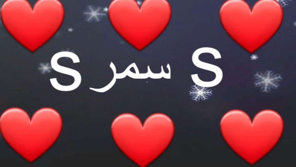 رسائل حب باسم سمر