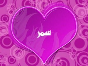رسائل حب باسم سمر