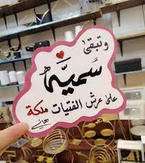 رسائل حب باسم سمية