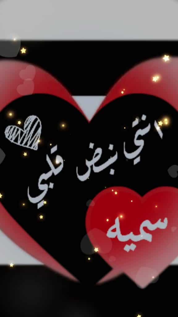 رسائل حب باسم سمية
