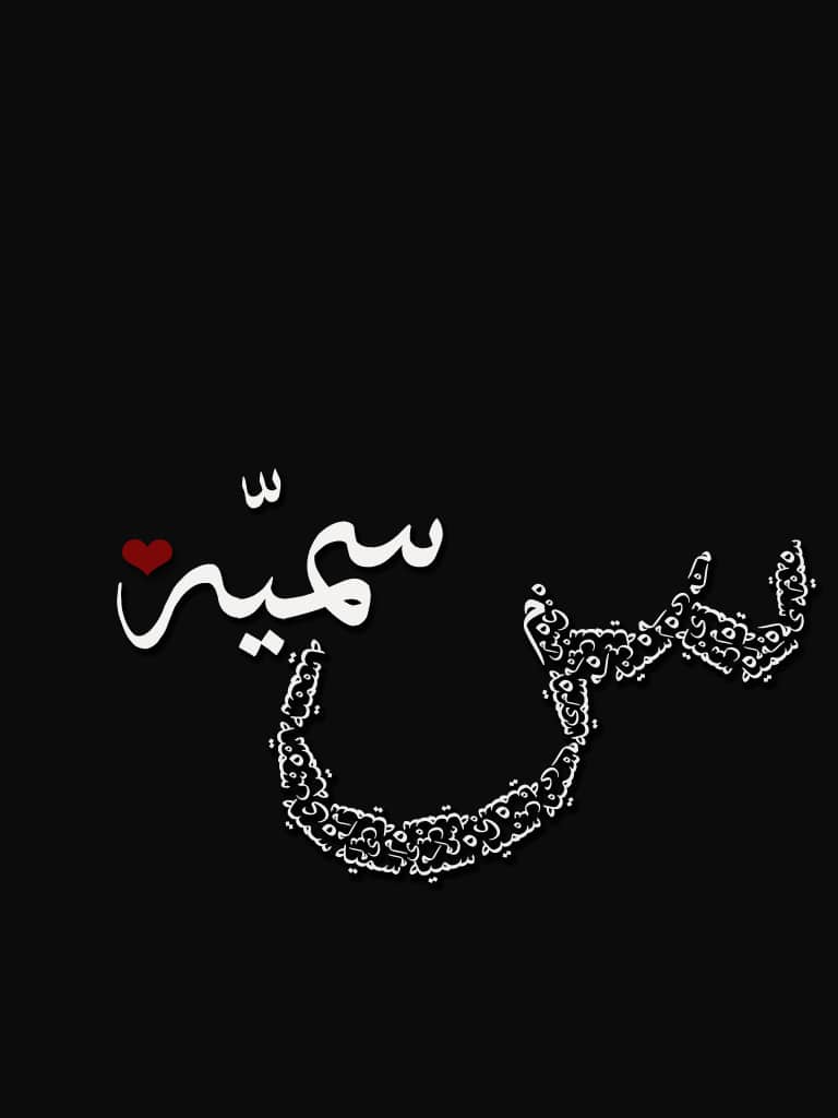 رسائل حب باسم سمية