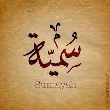 رسائل حب باسم سمية