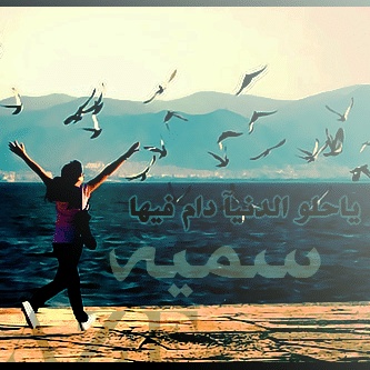 رسائل حب باسم سمية