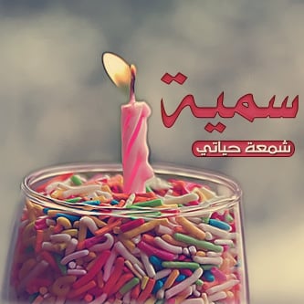 رسائل حب باسم سمية