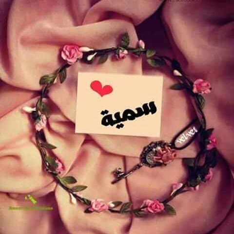 رسائل حب باسم سمية
