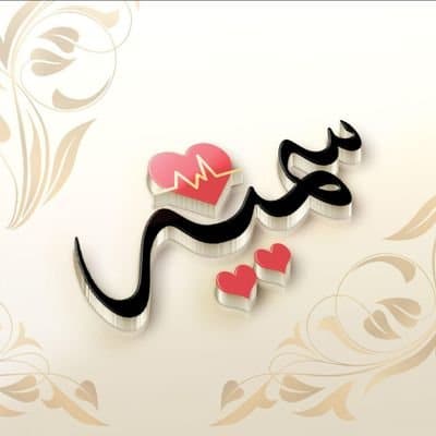 رسائل حب باسم سمية