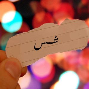 رسائل حب باسم شمس