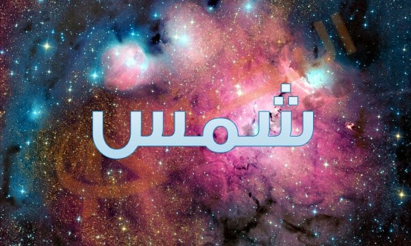 رسائل حب باسم شمس
