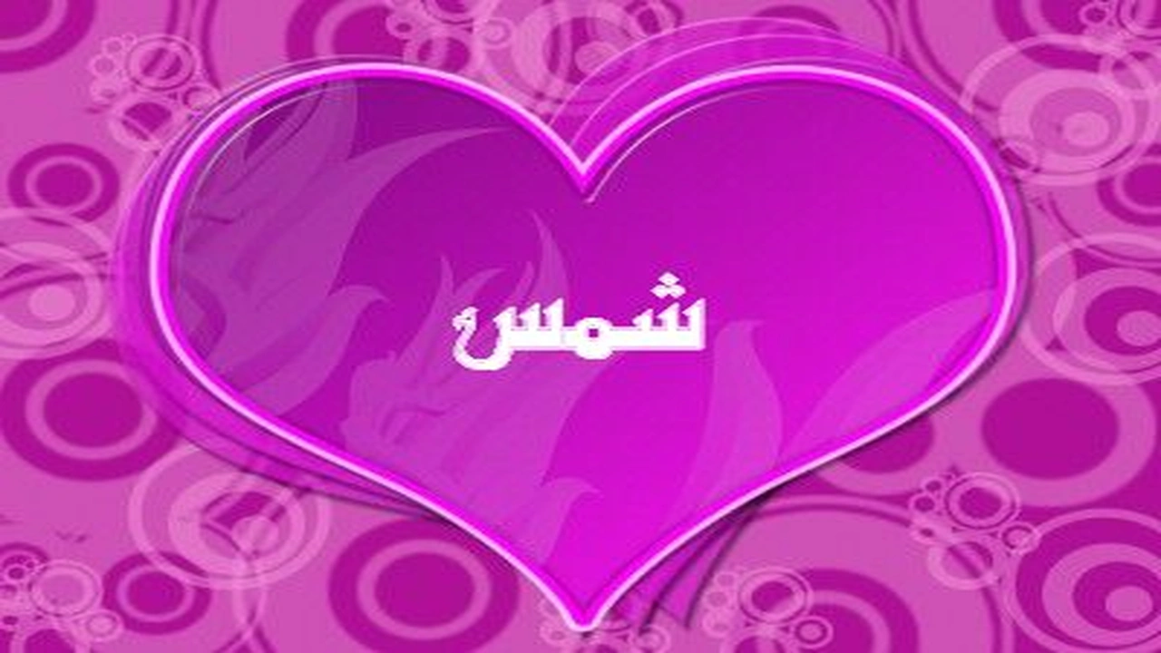 صورة رسائل حب باسم شمس