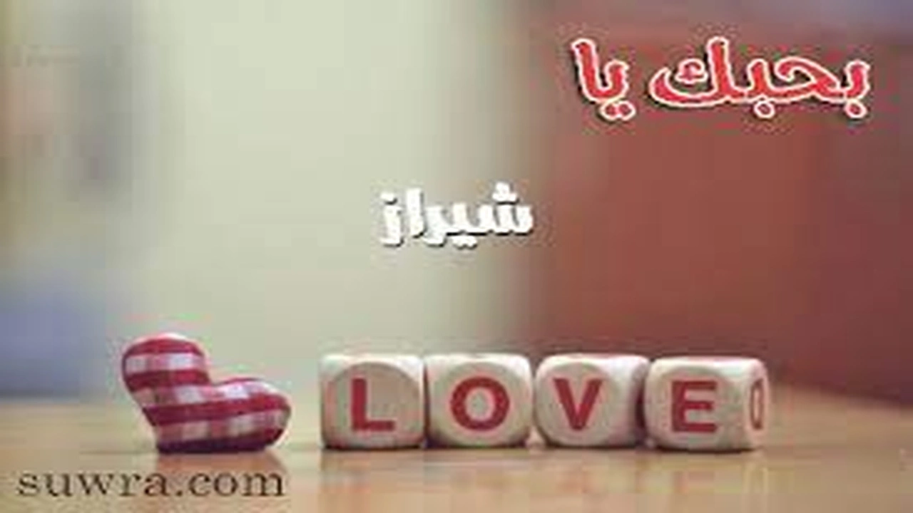 صورة رسائل حب باسم شيراز