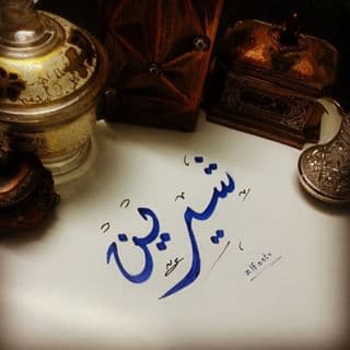 رسائل حب باسم شيرين