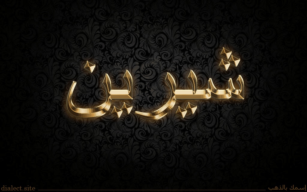 رسائل حب باسم شيرين