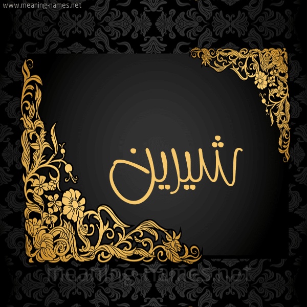 رسائل حب باسم شيرين