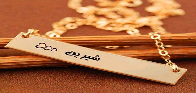 رسائل حب باسم شيرين