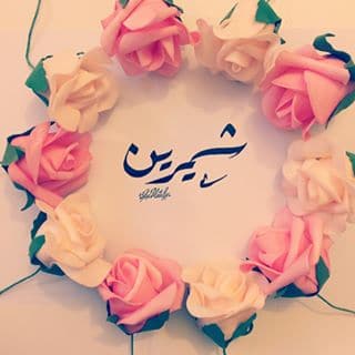 رسائل حب باسم شيرين