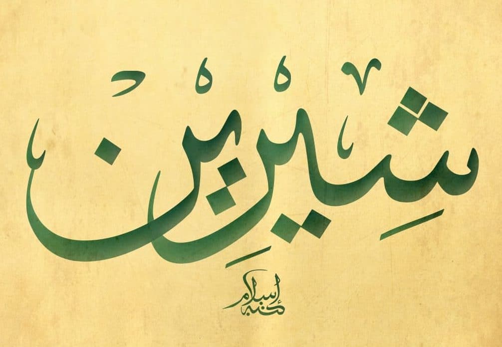 رسائل حب باسم شيرين
