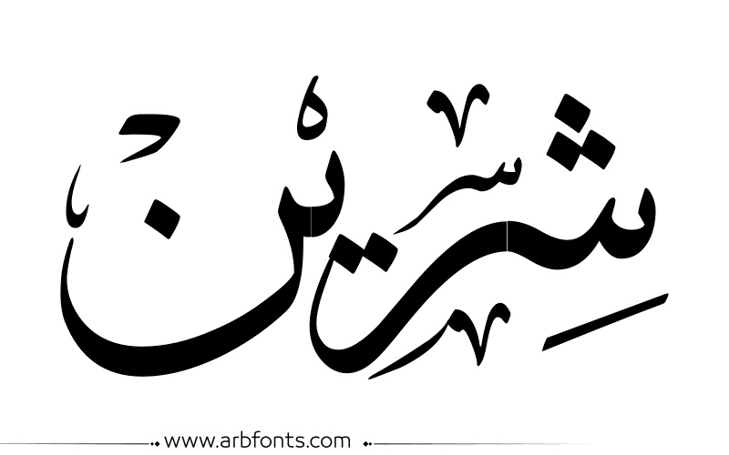 رسائل حب باسم شيرين