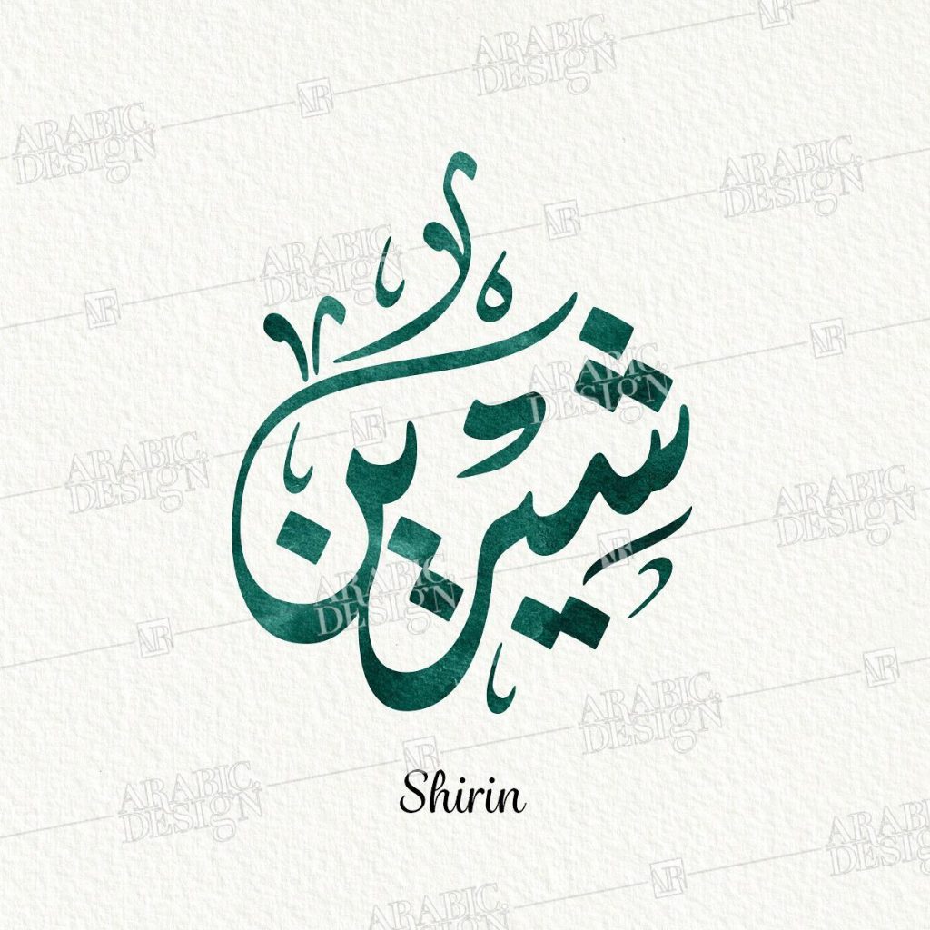 رسائل حب باسم شيرين