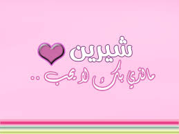 رسائل حب باسم شيرين